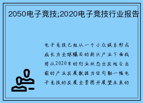 2050电子竞技;2020电子竞技行业报告