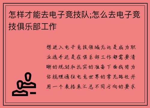 怎样才能去电子竞技队;怎么去电子竞技俱乐部工作