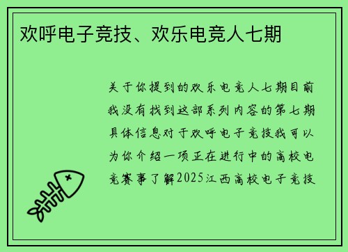 欢呼电子竞技、欢乐电竞人七期