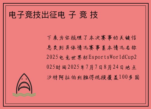 电子竞技出征电 子 竞 技